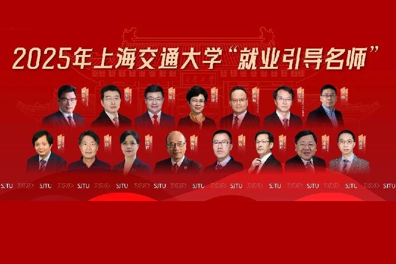 交大2025“就业引导名师”评选揭晓